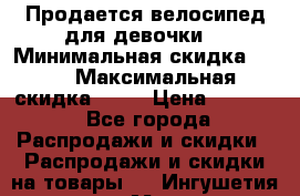 Продается велосипед для девочки. › Минимальная скидка ­ 10 › Максимальная скидка ­ 15 › Цена ­ 1 650 - Все города Распродажи и скидки » Распродажи и скидки на товары   . Ингушетия респ.,Магас г.